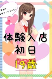 12/24体験入店初日