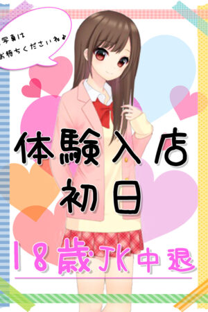 11/4体験入店初日（JK中退年齢）