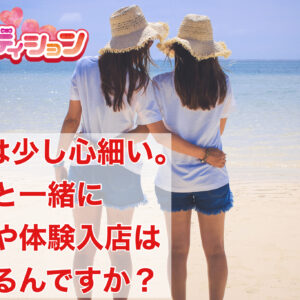 面接に1人で行くのは心細い。友達と一緒に体験入店も大歓迎です!