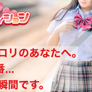 ”黒髪でロリ”のあなたこそ。今…派遣JKリフレで求められています。