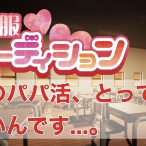 危ないパパ活より、今人気のJK風リフレがおすすめです。