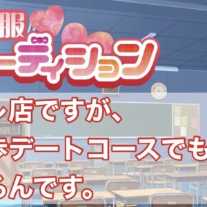 リフレ店ですがお散歩コースでも稼げる。制服オーディション。