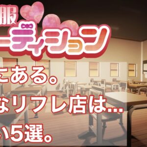 【必読です。】こんなリフレ店には行くべきでない5選をご紹介します。