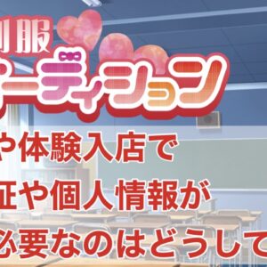 身分証や個人情報が必要なのは…どうして?