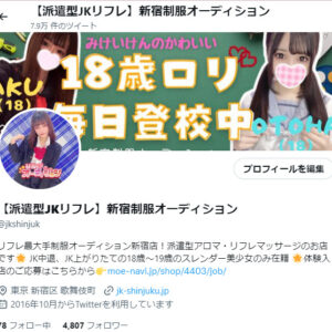 ★体験入店予定あり★お店の公式Twitterは必ずフォローしてね❤【新宿JKリフレ】