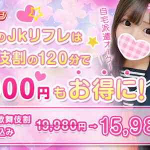120分コースが＜4000円割引＞【新宿JKリフレ】