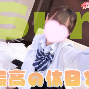 ★体験入店予定あり★休日何する？？リフレしよう♡【新宿JKリフレ】