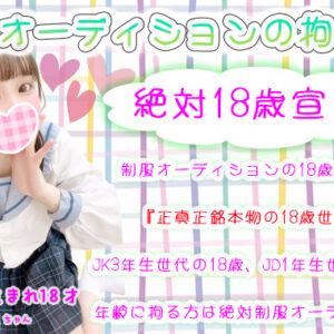 本物の18歳世代と遊ぶなら新宿制服オーディション【新宿JKリフレ】