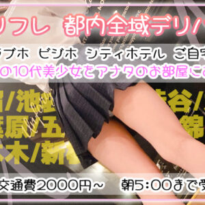 出張でご宿泊先のホテルにJK制服の美少女呼んじゃおう♡【新宿JKリフレ】