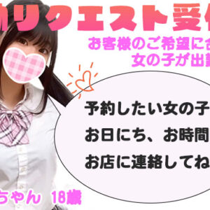 逆に遊びたい子とお時間お日にち教えてください【新宿JKリフレ】