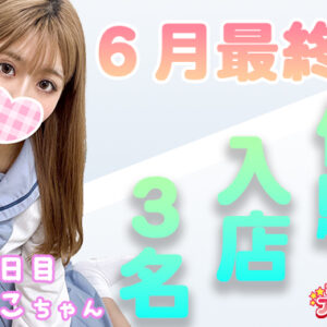 ★体験入店予定3名★6月最終日ボーナス大放出【新宿JKリフレ】