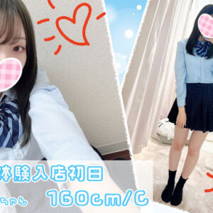 6/8体験入店初日　じゅりちゃん【新宿JKリフレ】