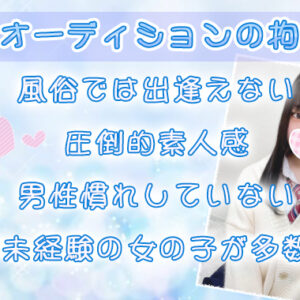 完全業界未経験、擦れ感ゼロの本物素人美少女のみ在籍【新宿JKリフレ】