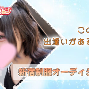 ★体験入店予定あり★週末は素敵な出会いを求めて歌舞伎町へ【新宿JKリフレ】