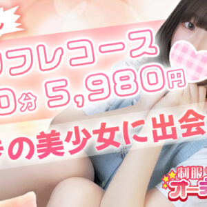 60分5980円でステキな素人美少女とホテルin【新宿JKリフレ】