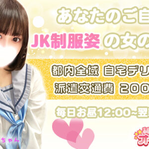 あなたのご自宅にも制服美少女が♡【新宿JKリフレ】