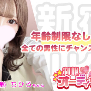 ★体験入店予定あり★10代の女の子と恋愛しちゃお♡【新宿JKリフレ】