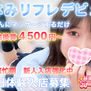 マッサージするだけで時給換算4500円~【新宿JKリフレ高収入求人】