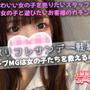 無双する日曜日【新宿JKリフレ】