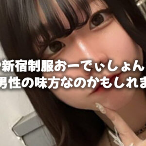 お兄さんたちの見方は我々新宿制服オーディションだけです【新宿JKリフレ】