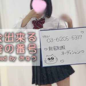 出勤リクエストでのご予約を求む！！！【新宿JKリフレ】