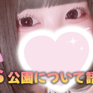 リフレ VS 大〇保公園【新宿JKリフレ】