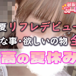 8月中に貯金100万円以上貯めちゃおう【新宿JKリフレ高収入求人】