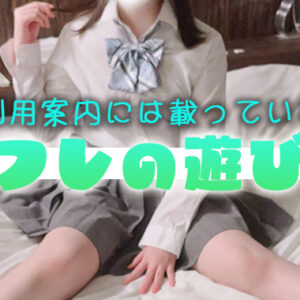 Let’s Freedom ♪ 自由に楽しめJKリフレ【新宿JKリフレ】