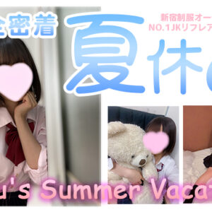 NO.1 JKリフレアイドルの夏休みに完全密着【新宿Jkリフレ】