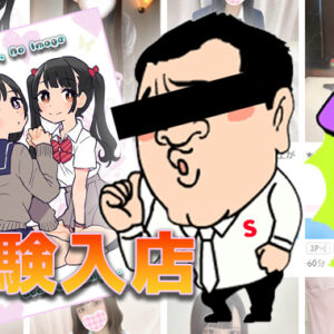 いつぶり！？ 体験入店来たる！！【新宿JKリフレ】