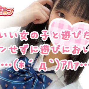 待望のレア出勤の女の子も参戦で燃え上がる土曜日【新宿JKリフレ】