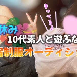 デリヘルや風俗では出会えない素人感がたまらない♡【新宿JKリフレ】