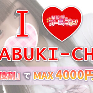 いつでも使える『歌舞伎割』でMAX4000円割引【新宿JKリフレ】