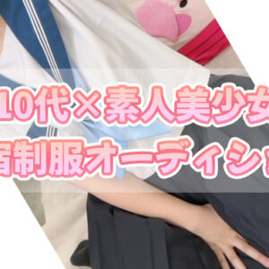 日曜リフレは新宿制服オーディション【新宿JKリフレ】