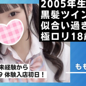 【体験入店】黒髪ツインの18歳でロリな美少女！