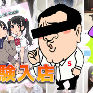 街で見かける、素人の女の子と遊べるお店【新宿JKリフレ】