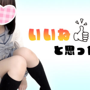 イイね👍と思った話【新宿JKリフレ】