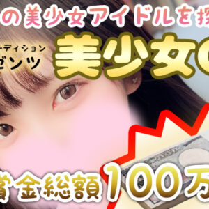 100万円プレゼント!! 未来のリフレアイドル発掘グランプリ【新宿JKリフレ高収入求人】