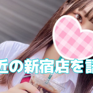 最近の新宿制服オーディション【新宿JKリフレ】