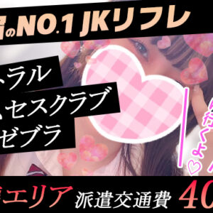 池袋エリアへの派遣交通費が往復400円【新宿JKリフレ】