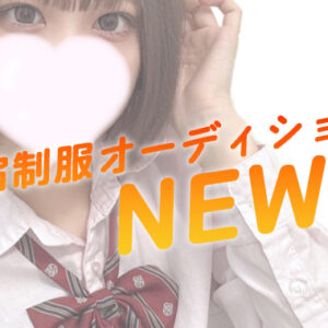 新宿制服オーディションNEWS【新宿JKリフレ】