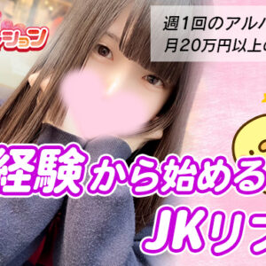 未経験からJKリフレを始めるなら新宿制服オーディション【新宿JKリフレ高収入求人】