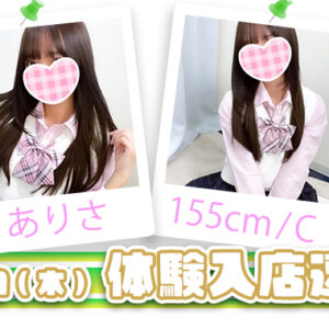 ＜体験入店速報＞久々の体入、神・降・臨☆【新宿JKリフレ】