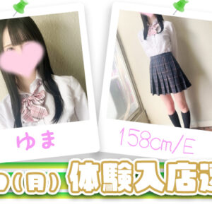 本日は体験入店初日2発!! ロリ幼女属性&キレカワモデル系 タイプ別で楽しめます♡【新宿JKリフレ】