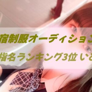 いとちゃん紹介動画【新宿JKリフレ】