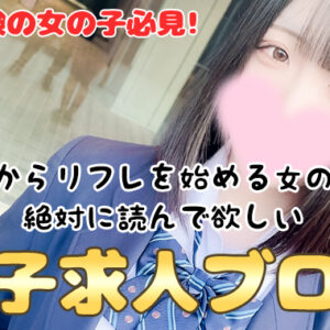 女子求人ブログ【新宿JKリフレ求人】