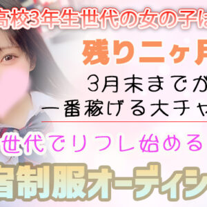 18歳からリフレを始めるなら”絶対に新宿制服オーディション”【新宿JKリフレ高収入求人】
