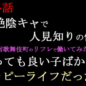 超絶陰キャで人見知りな僕が 新宿歌舞伎町のJKリフレで働いてみたら とってもいい子ばかりでハッピーライフだった件【新宿JKリフレ】