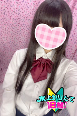 みずき（JK上がりたて）