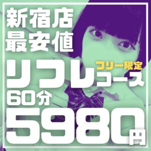 推しの子見つけるならリフレコース!!【新宿リフレ】